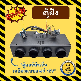 ตู้ฝัง ตู้แอร์ 432 เตเปอร์ 12 โวลต์ อลูมิเนียม เกลียวแบบแฟร์ 12V เปเปอร์ ตู้แอร์สำเร็จ ตู้ฝังแอร์รถยนต์ ตู้แอร์รถยนต์