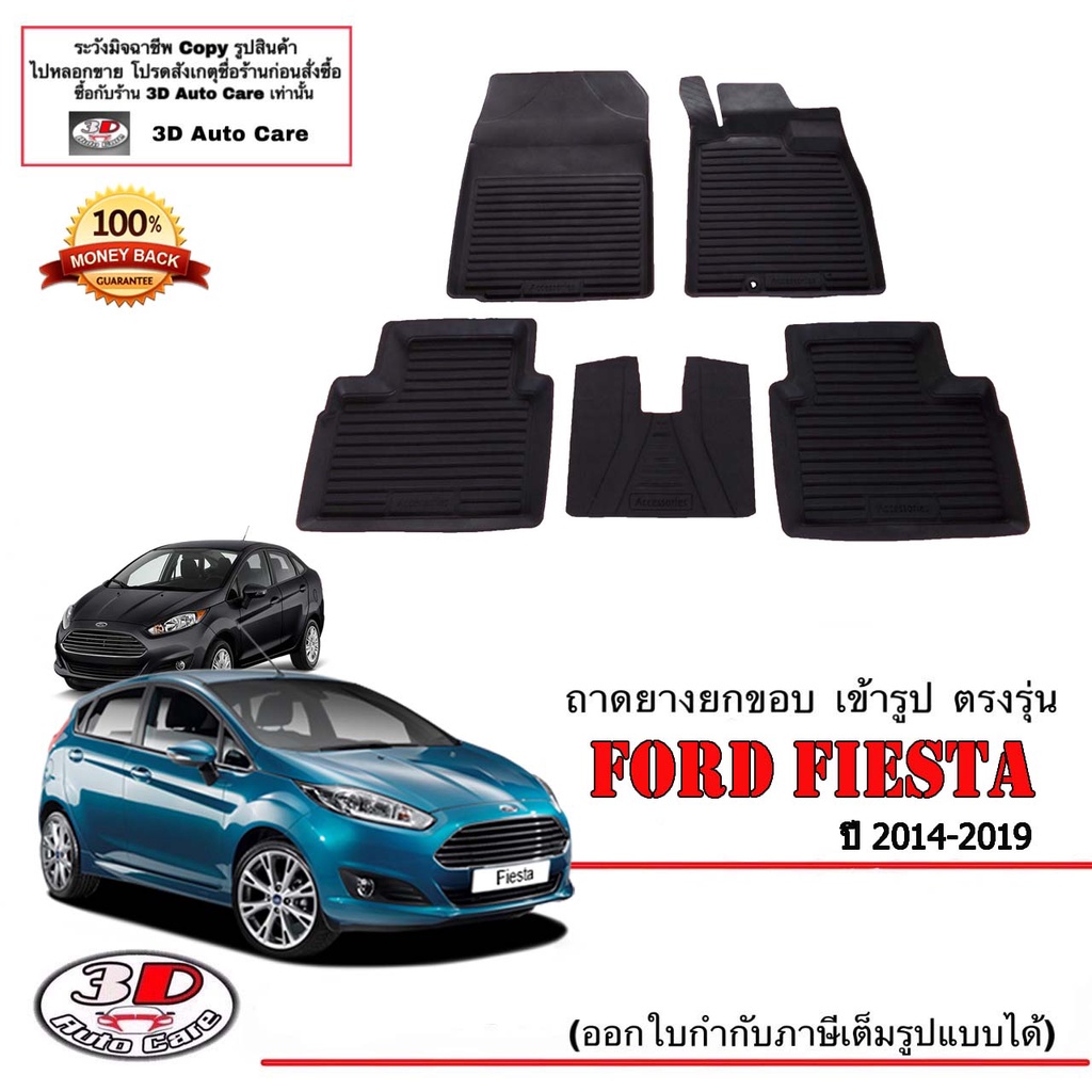 ผ้ายางปูพื้น ยกขอบ ตรงรุ่น Ford Fiesta  4/5ประตู พรมยางปูพื้นยกขอบเข้ารูป  ถาดยางปูพื้น