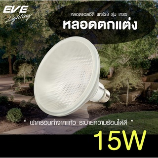 EVE หลอดไฟ พาร์38 ไฟกันน้ำ รุ่น เกรซ Glaze หลอด แอลอีดี ขนาด 15W แสงขาว แสงเหลือง ขั้วหลอด E27