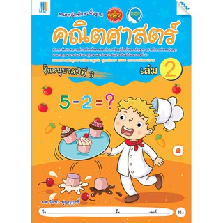 คณิตศาสตร์ อนุบาล 3 เล่ม 2   รหัสสินค้า2232311100  BY MAC EDUCATION (สำนักพิมพ์แม็ค)