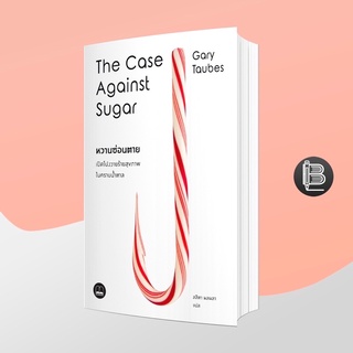 PZLGGUVWลด45เมื่อครบ300🔥 The Case Against Sugar หวานซ่อนตาย : เปิดโปงวายร้ายสุขภาพในคราบน้ำตาล ; Gary Taubes