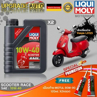 เซ็ทเปลีี่ยนถ่าย Vespa LX125 LiquiMoly Scooter Race 10W40 สังเคราะห์แท้ (1L.X2) ฟรี! เฟืองท้ายMotul 80W-90 X2หลอด