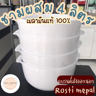 ชามผสม 4 ลิตร  แบรนด์ดังRos ti mepalเกรดB อุปกรณ์ทำขนม เบเกอรี่ ผลิตจากโรงงาน ราคาถูกที่สุด