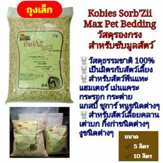 ก้านปอรองกรงถุงเล็กKobies SorbZii Max Pet Bedding สำหรับรองพื้นเพื่อซับมูลสัตว์ นก สัตว์ฟันแทะ สัตว์เลื้อยคลาน(ถุงเล็ก)