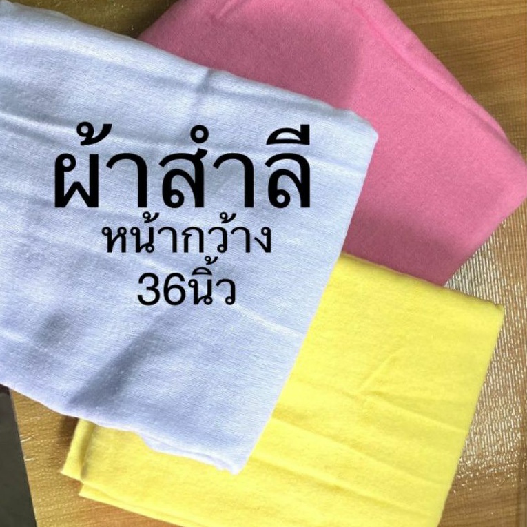 ผ้าสำลี ทำความสะอาด อเนกประสงค์ พร้อมส่ง ราคาถูก คุณภาพดี เริ่มตัดที่ 1 หลา