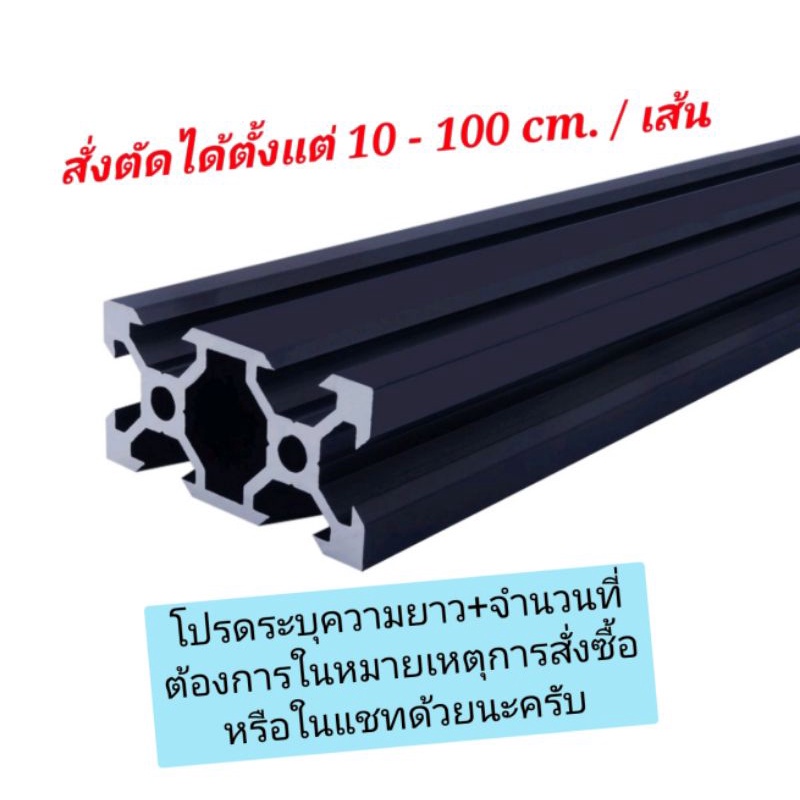 🍄พร้อมส่ง🍄 (1-09) อลูมิเนียมโปรไฟล์   Aluminium Profile 2040 (Black) ไม่มีเก็บปลายทาง