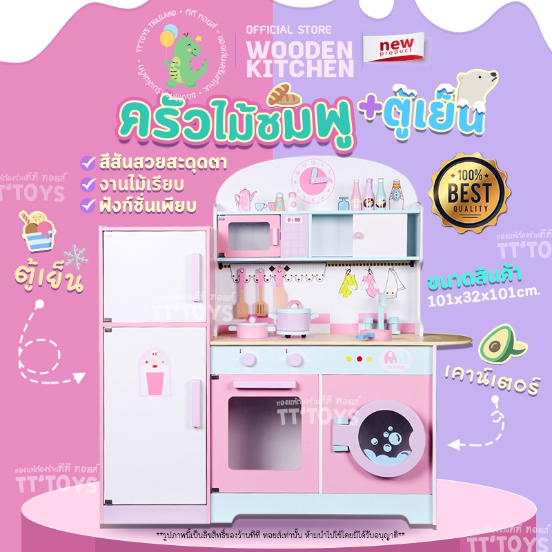 TTTOYS ครัวไม้ชมพู+ตู้เย็น ชุดครัวของเล่นเด็ก ชุดครัวใหญ่ ชุดครัวของเล่นไม้ เซ็ตครัวไม้ของเล่น ชุดครัวไม้เด็กเล่น