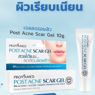 PROVAMED POSTACNE SCAR GEL 10g. โปรวาเมด โพสต์แอคเน่ สกา เจล ขนาด 10 กรัม [27583]