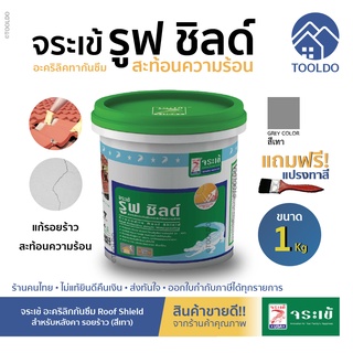 จระเข้ สีกันซึม รูฟ ชิลด์ สีเทา 1กก แถมแปรง อะคริลิคทากันซึม หลังคา ดาดฟ้า แก้น้ำซึม อุดรอยแตกร้าว Jorakay Roof Shield