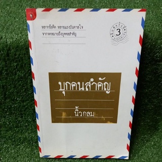 บุกคนสำคัญ/นิ้วกลม(หนังสือมือสองสภาพดี)