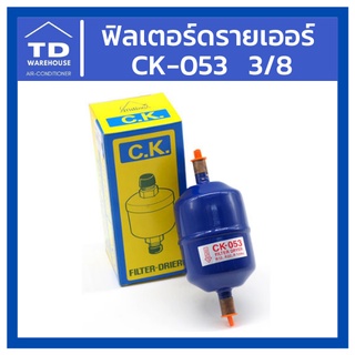 ฟิลเตอร์ดรายเออร์ 3/8 รุ่น CK-053 Filter Drier