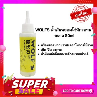 WOLFS น้ำมันหยอดโซ่จักรยาน หล่อลื่นสำหรับจักรยาน ขนาด 50ml