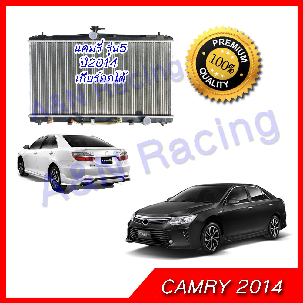 หม้อน้ำ แถมฟรีฝาหม้อน้ำ รถยนต์ โตโยต้า คัมรี่ รุ่น5 ปี2014 แคมรี่ เกียร์ออโต้ Toyota Camry ACV50 car radiator