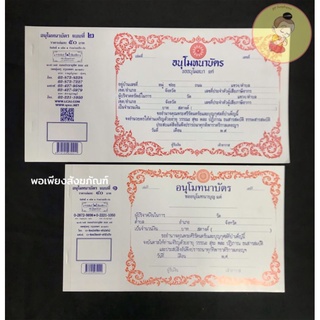 อนุโมทนา​บัตร​ ใบอนุโมทนา