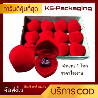 กล่องกำมะหยี่ ทรงหัวใจ สำหรับใส่แหวน กล่องใส่แหวน ราคาส่ง จำนวน (1โหล)