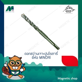 ดอกสว่านเจาะปูนโรตารี่ หัว 4 แฉก ยี่ห้อ  MINORI ขนาด 5.5 - 10 mm.(หัว 4 แฉก)