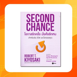 โอกาสอีกครั้ง มั่งคั่งอีกหน Second chance