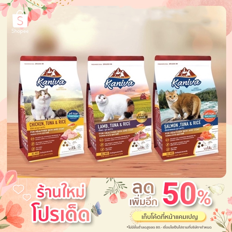 Kaniva อาหารแมวพรีเมี่ยม