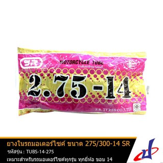 ยางในรถมอเตอร์ไซค์ ยี่ห้อ SR ขนาด 2.75/3.00-14 ใช้สำหรับรถมอเตอร์ไซค์ทุกรุ่นทุกยี่ห้อ ขอบ 14 คุณภาพดี TUBS-14-275