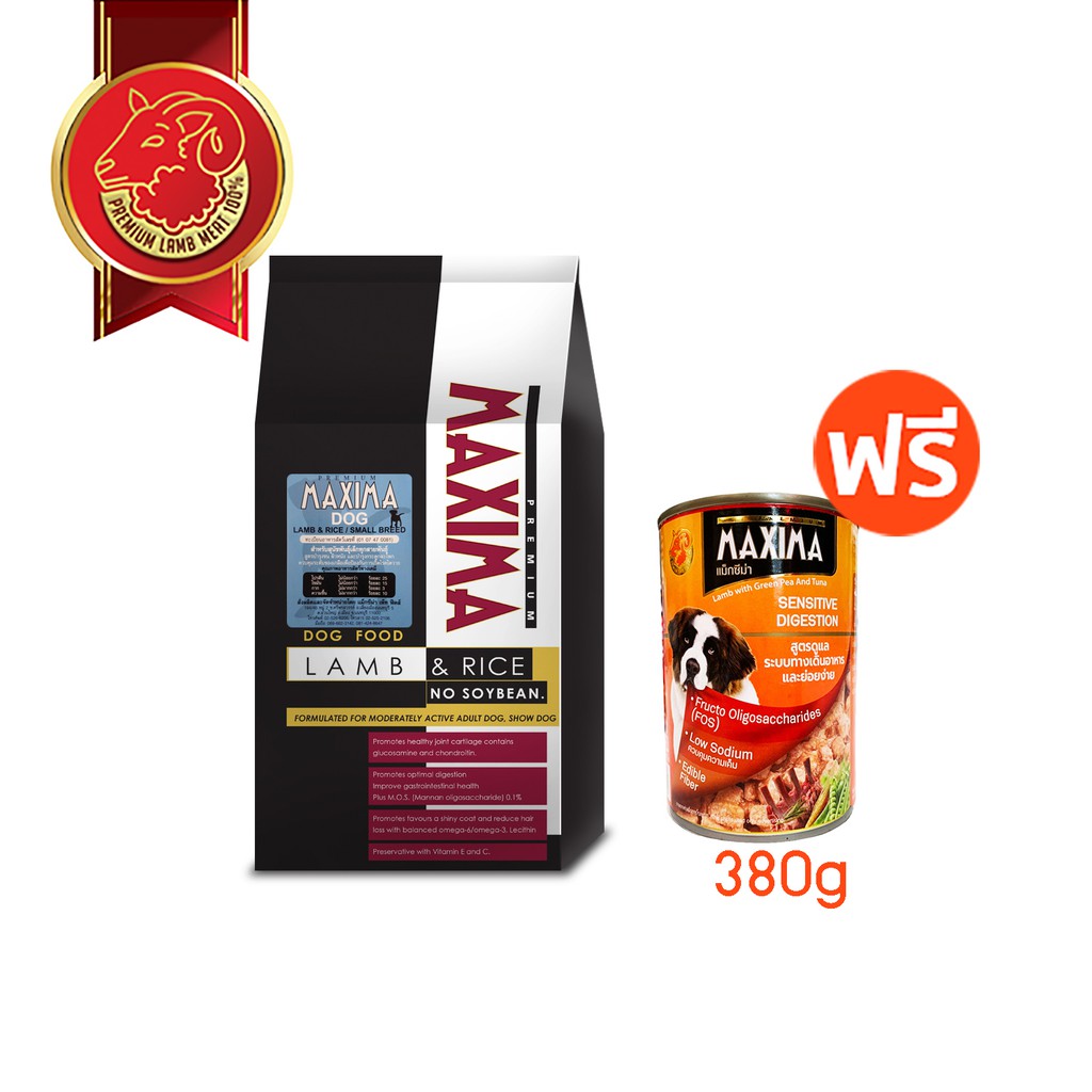 [ซื้อ1ถุงแถม1 กป] MAXIMA DOG LAMB & RICE - 2KG อาหารสุนัข 2 กก. แถม MAXIMA คละสูตร 380g