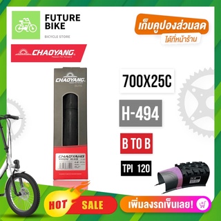 ยางนอกเสือหมอบ 700x25c CHAOYANG รุ่น H-494