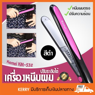 KM-532 ที่หนีบผม เครื่องหนีบผมไฟฟ้า ปรับร้อนได้ 160°C - 220°C (สีดำ)