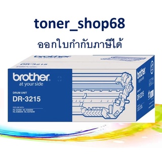 Brother DR-3215 ตลับแม่พิมพ์ ของแท้