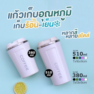 แก้วกาแฟเก็บอุณหภูมิ เก็บความร้อน-เย็น ขนาด 380ml/510ml