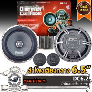 Distinct audio Dc62 ชุด กลาง แหลม ลำโพงเสียงกลาง 6.5 นิ้ว แหลมจาน ทวิตเตอร์ โดม แหลม ลำโพง กลาง แหลม เบส เสียงกลาง 2ทาง