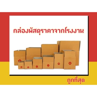 ราคาโรงงาน กล่องพัสดุ ถูกที่สุด