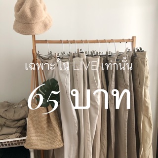 กางเกง 65 บาทเฉพาะในไลฟ์เท่านั้นนะคะ