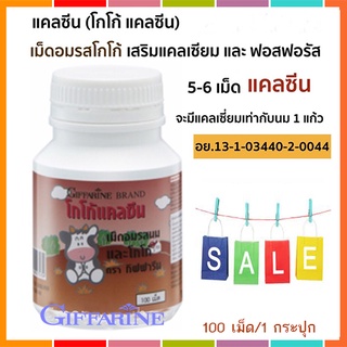 Saleของแท้🌺อาหารเสริมเด็กกิฟฟารีนแคลซีนรสโกโก้เพิ่มส่วนสูงสำหรับเด็ก/100เม็ด/จำนวน1กระปุก/รหัส40743🌹pHAw