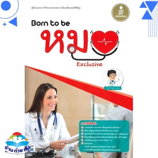 หนังสือ Born to be หมอ Exclusive หนังสือใหม่ พร้อมส่ง #อ่านด้วยกัน