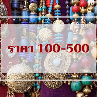 สินค้าราคาเฉพาะ ไลฟ์สด 100-500