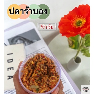 ปลาร้าบอง (70 กรัม) ขนาดพกพา แซ่บ นัว ทำใหม่ทุกวัน