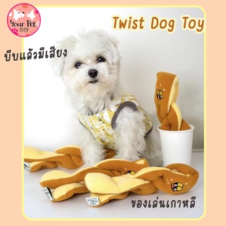 ของเล่นผ้ากัด ของเล่นหมา ของเล่นแมว บีบแล้วมีเสียง 25x7cm Twist Dog Toy พุดเดิ้ล ปอม ชิวาวา บีเกิ้ล คอร์กี้ ปั๊ก