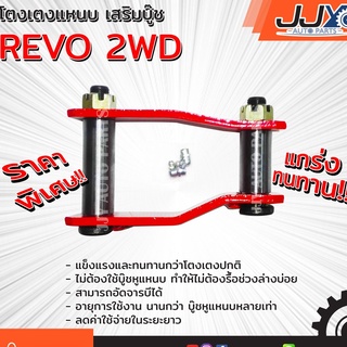 โตงเตงแหนบ เสริมบู๊ช TOYOTA REVO 2WD โตโยต้า รีโว่ (1ชิ้น=1ตัว) ยกสูง รับน้ำหนักได้สบายมาก อะไหล่รถยนต์ ของแท้ JJY 100%