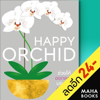 HAPPY ORCHID (ปกแข็ง) | วารา ซาร่า ริทเทอร์เชาเซน (สำนักพิมพ์ DK)