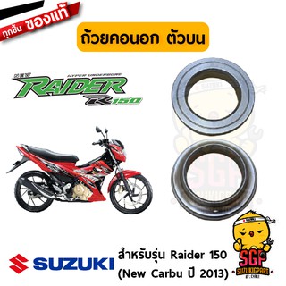 ถ้วยคอนอก ตัวบน RACE, OUTER UPPER แท้ Suzuki GD110 / Raider R 150 Carbu / GIXXER 250 M1