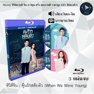 Bluray ซีรีส์จีน ลุ้นรักสลับตัว (When We Were Young) : 3 แผ่นจบ (พากย์ไทย+ซับไทย) (FullHD 1080p)