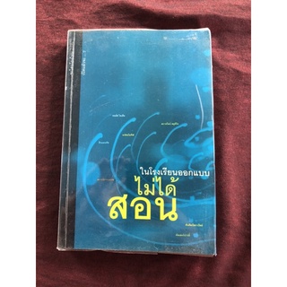 ในโรงเรียนออกแบบไม่ได้สอน อธิโชค พิมพ์วิริยะกุล เขียน