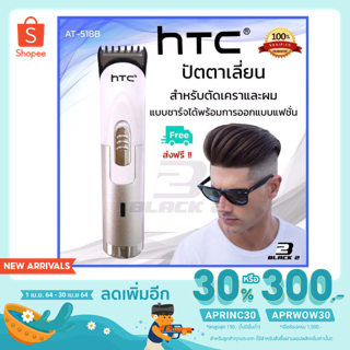 ปัตตาเลี่ยนไร้สาย HTC Rechargeable Hair Trimmer AT-518B Silver ปัตตาเลี่ยนตัดผม