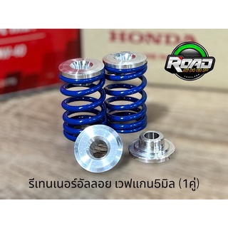 รีเทนเนอร์เวฟอัลลอย 7075 นำ้หนักเบาW125/110i/Sonic/Mio ขนาดแกนวาว 5mm. ((ไม่รวมสปริงวาว))