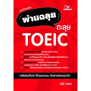 Freemindbook หนังสือ ผ่านฉลุย ตะลุย TOEIC ฉบับปรับปรุงใหม่