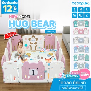 ❤ ของแท้ | ส่งฟรี ❤ Bebeplay คอกกั้นเด็กเกาหลี รุ่น Hug Bear โฉมใหม่ วัสดุ HDPE รั้วกั้นเด็ก