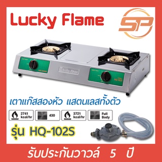 Lucky Flame รุ่น HQ-102S เตาแก๊สสเเตนเลสทั้งตัว หัวเตาทองเหลืองแท้ ประสิทธิภาพสูง รับประกันวาล์ล5ปี