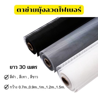 ตาข่ายมุ้งลวดไฟเบอร์ (สีดำ/เทา/ขาว)(ยกม้วน ยาว30เมตร) ไฟเบอร์กลาส มุ้งไฟเบอร์ มุ้งไฟเบอร์กลาส