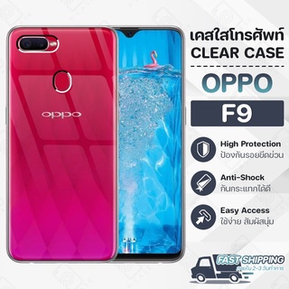 Pcase - เคส OPPO F9 เคสออปโป้ เคสใส เคสมือถือ กันกระแทก กระจก - Crystal Clear Case Thin Silicone