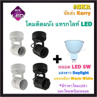 EVE โคมแทรคไลท์ ติดผนัง LED 5W โคมขาว โคมดำ หน้ากลม หน้า แปดเหลี่ยม โคมไฟ แทรคไลท์ โคมไฟส่องสินค้า โคมติดผนัง โคมส่อง โคมส่องป้าย Track Light