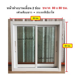 หน้าต่างบานเลื่อนอลูมิเนียม 2 ช่อง ขนาด 80 x 80 ซม. เฟรมสีอบขาว  กระจกสีเขียวใสตัดแสง (*FREE* พุ๊กและสกรู เพื่อติดตั้ง)